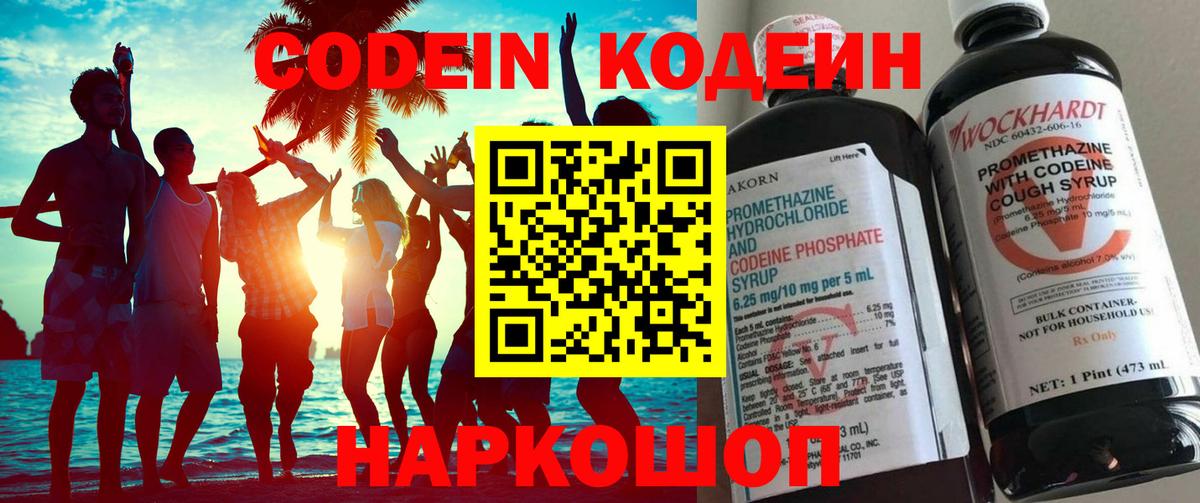 Кодеин Purple Drank Ялта